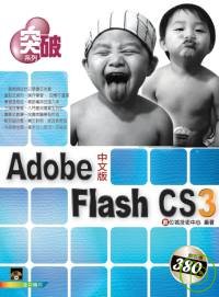 突破 Flash CS3(附VCD)