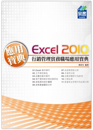 Excel 2010 行銷管理實務職場應用寶典