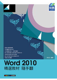 Word 2010 精選教材 隨手翻