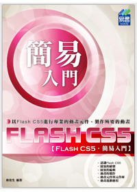 簡易 Flash CS5 入門