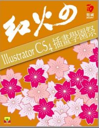 紅火的 Illustrator CS4 插畫學園祭(附VCD)