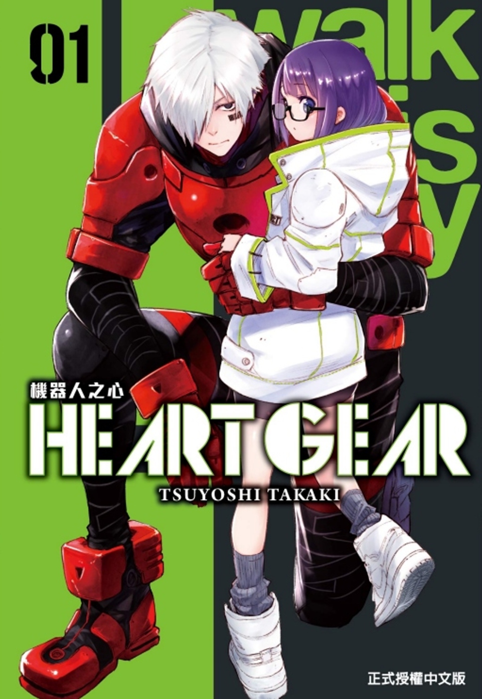 HEART GEAR 機器人之心 1