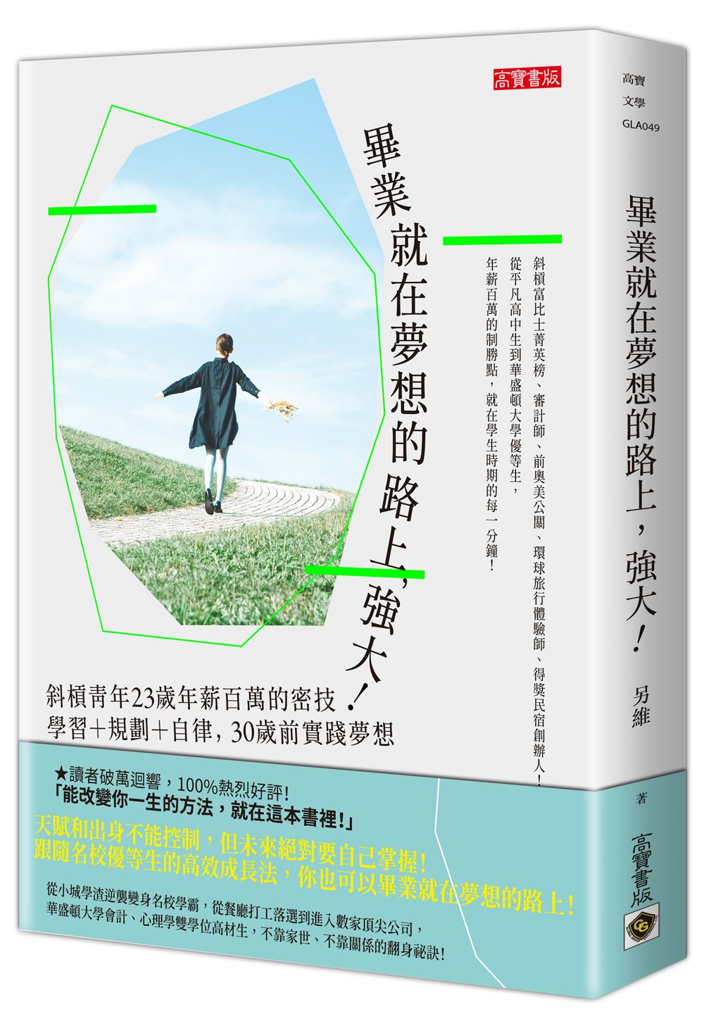 畢業就在夢想的路上，強大！：斜槓青年23歲年薪百萬的密技，學習＋規劃＋自律，30歲前實踐夢想