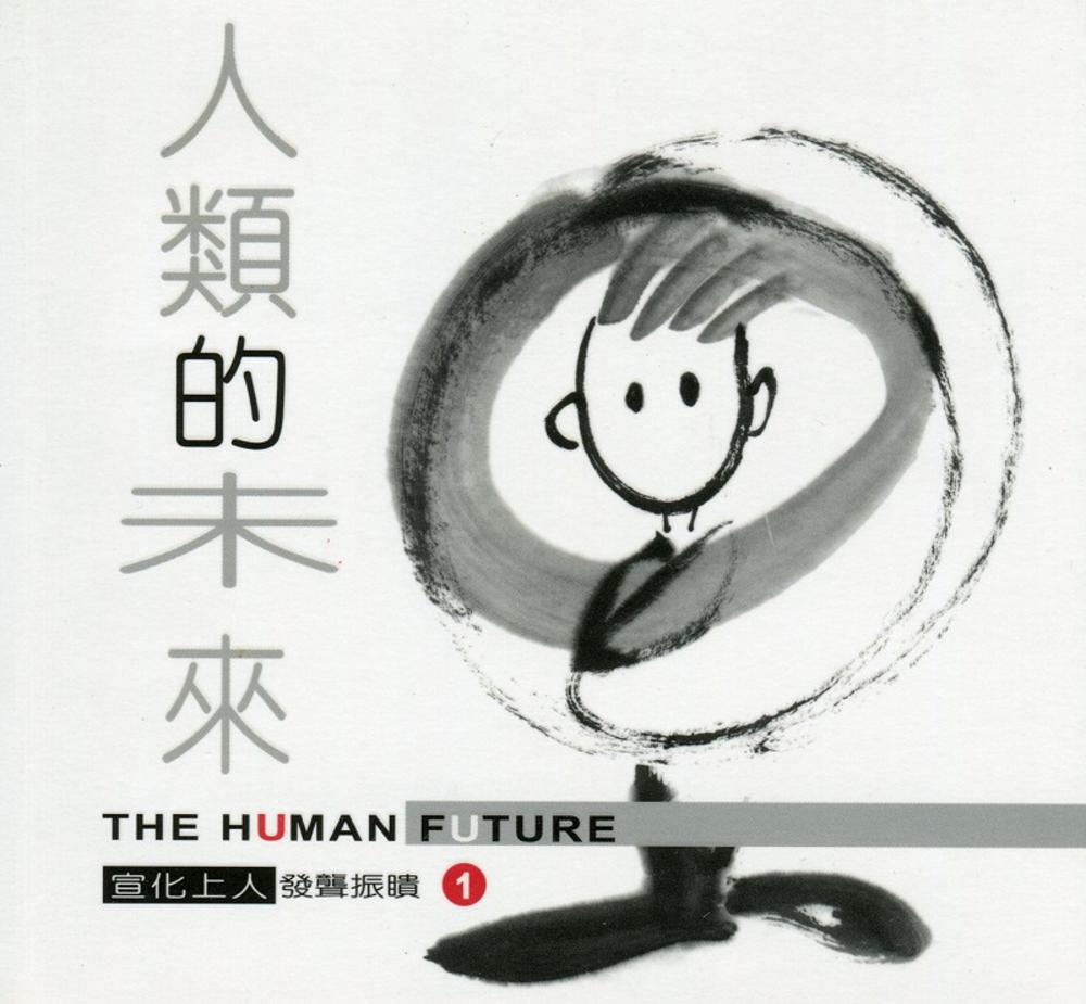 發聾振聵1：人類的未來(中文版)