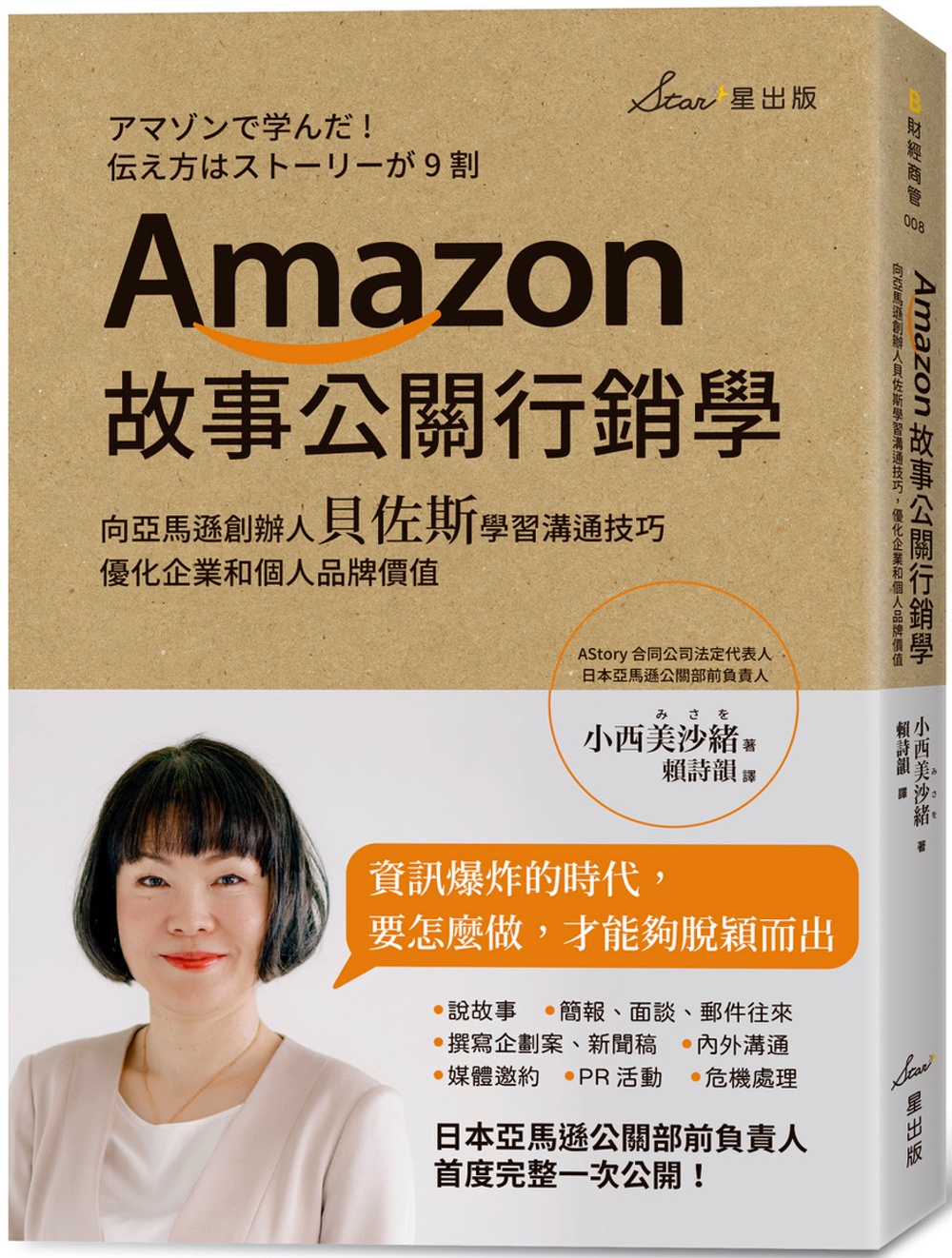 Amazon故事公關行銷學：向亞馬遜創辦人貝佐斯學習溝通技巧，優化企業和個人品牌價值