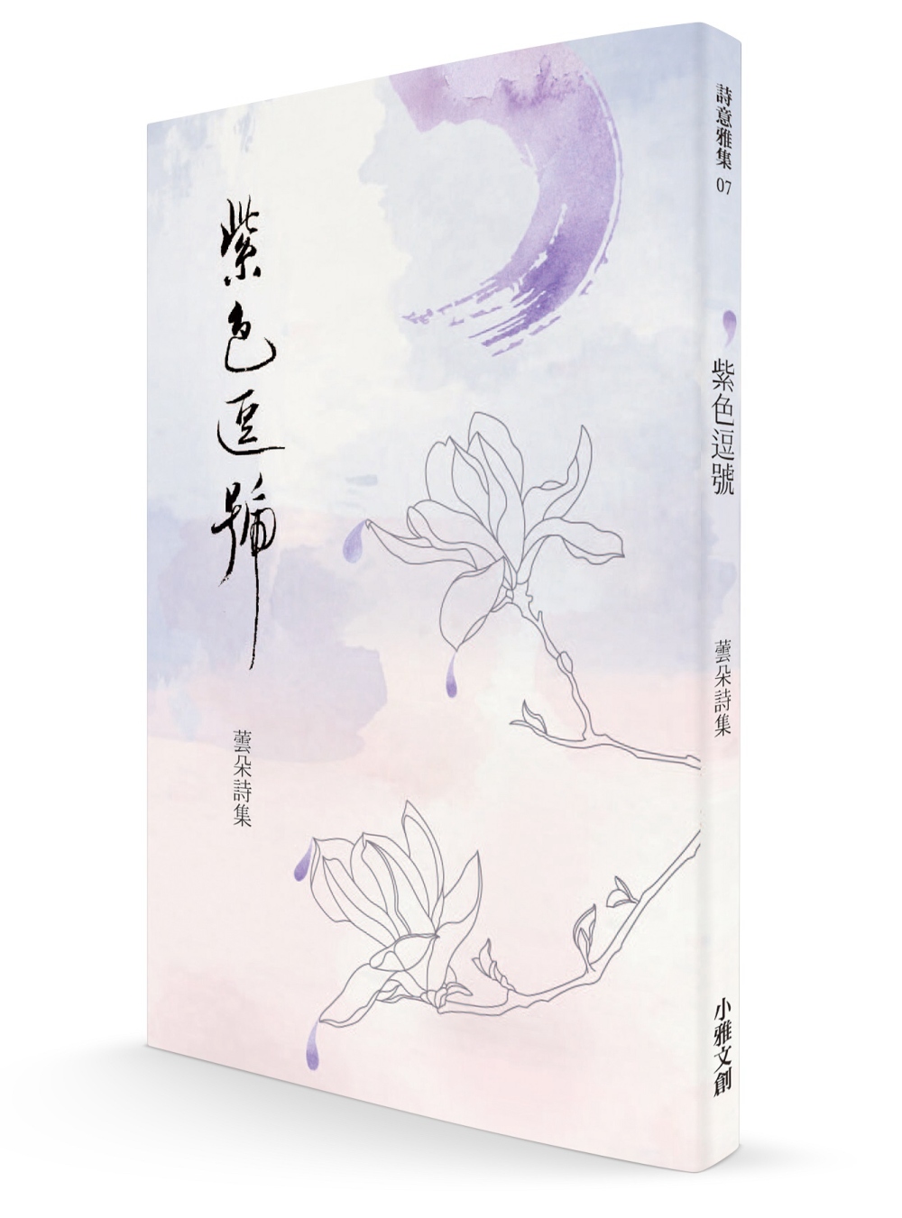 紫色逗號：蕓朵詩集