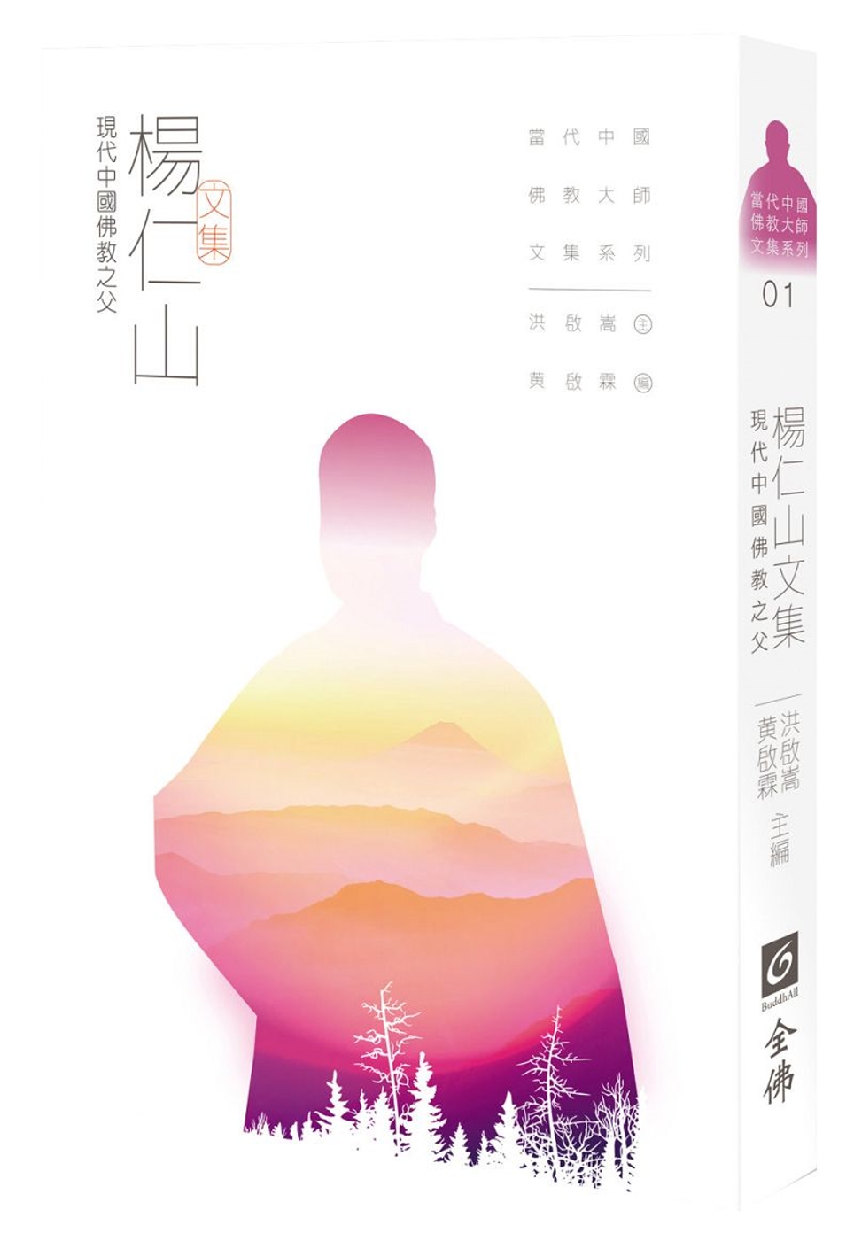楊仁山文集：現代中國佛教之父
