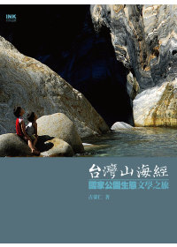 台灣山海經 國家公園生態文學之旅