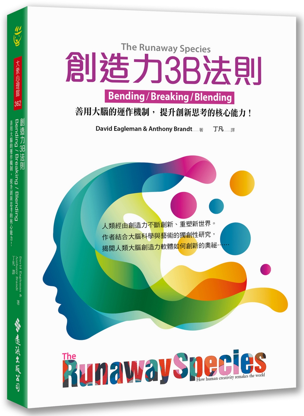 創造力3B法則：善用大腦的運作機制，提升創新思考的核心能力！