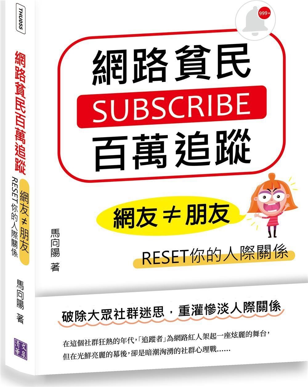 網路貧民百萬追蹤：網友≠朋友，RESET你的人際關係