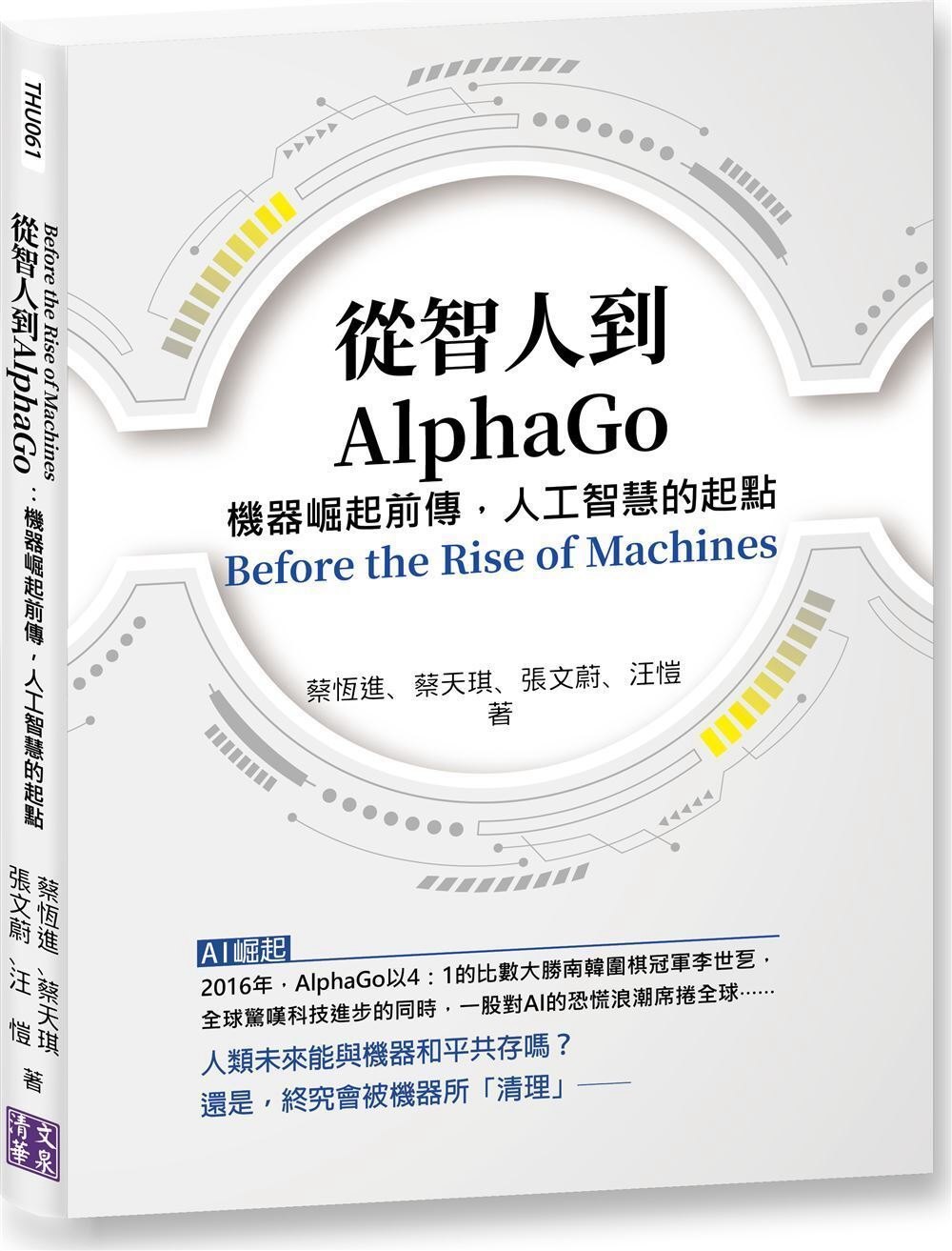 從智人到AlphaGo：機器崛起前傳，人工智慧的起點