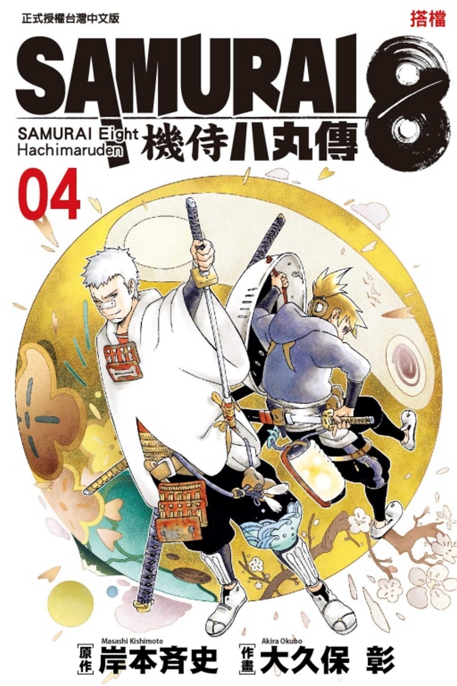 SAMURAI８～機侍 八丸傳 4