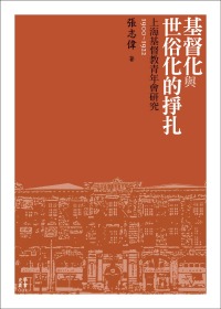 基督化與世俗化的掙扎：上海基督教青年會研究（1900-1922）