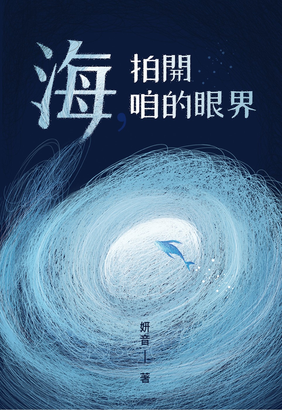 海，拍開咱的眼界