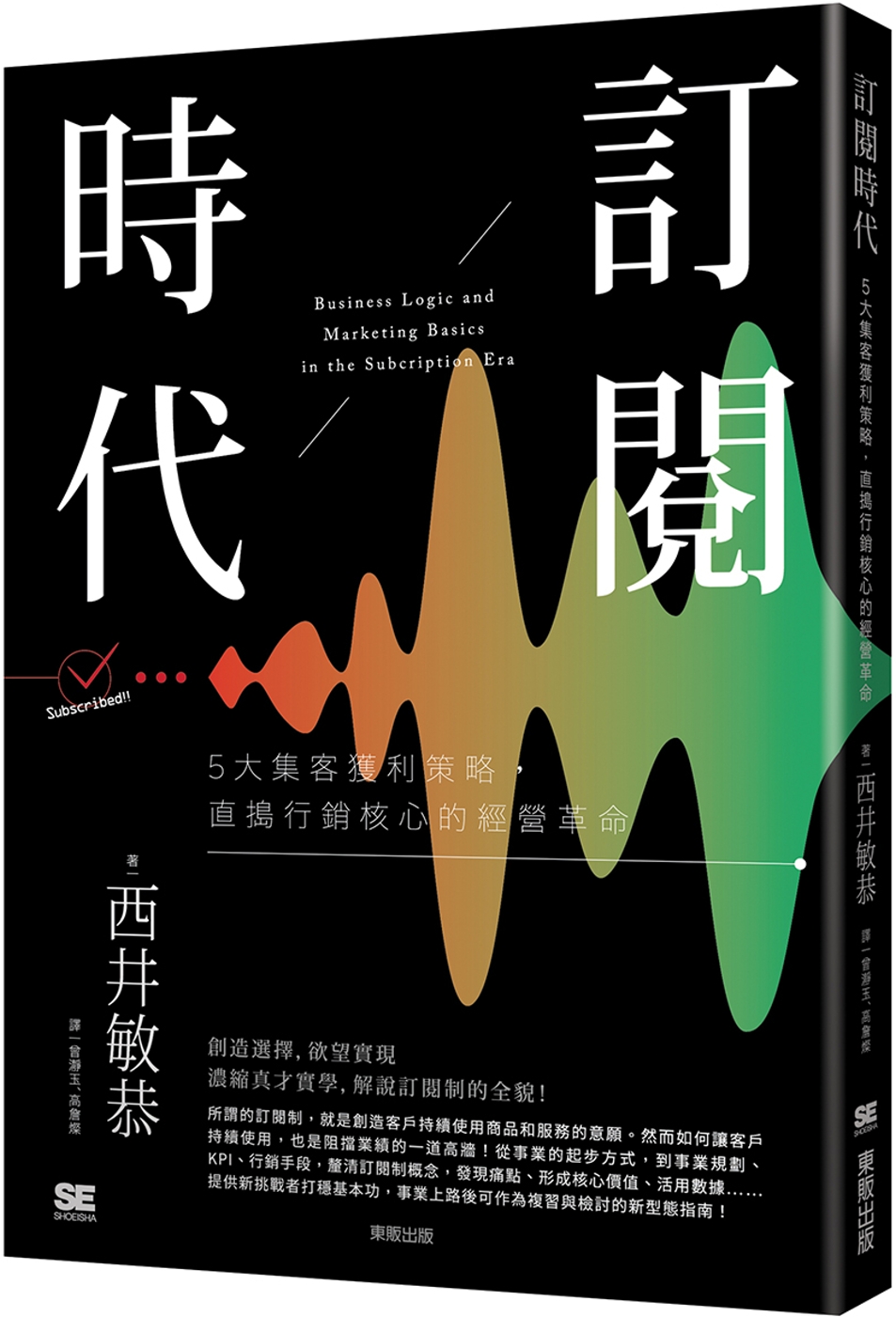 訂閱時代：5大集客獲利策略，直搗行銷核心的經營革命