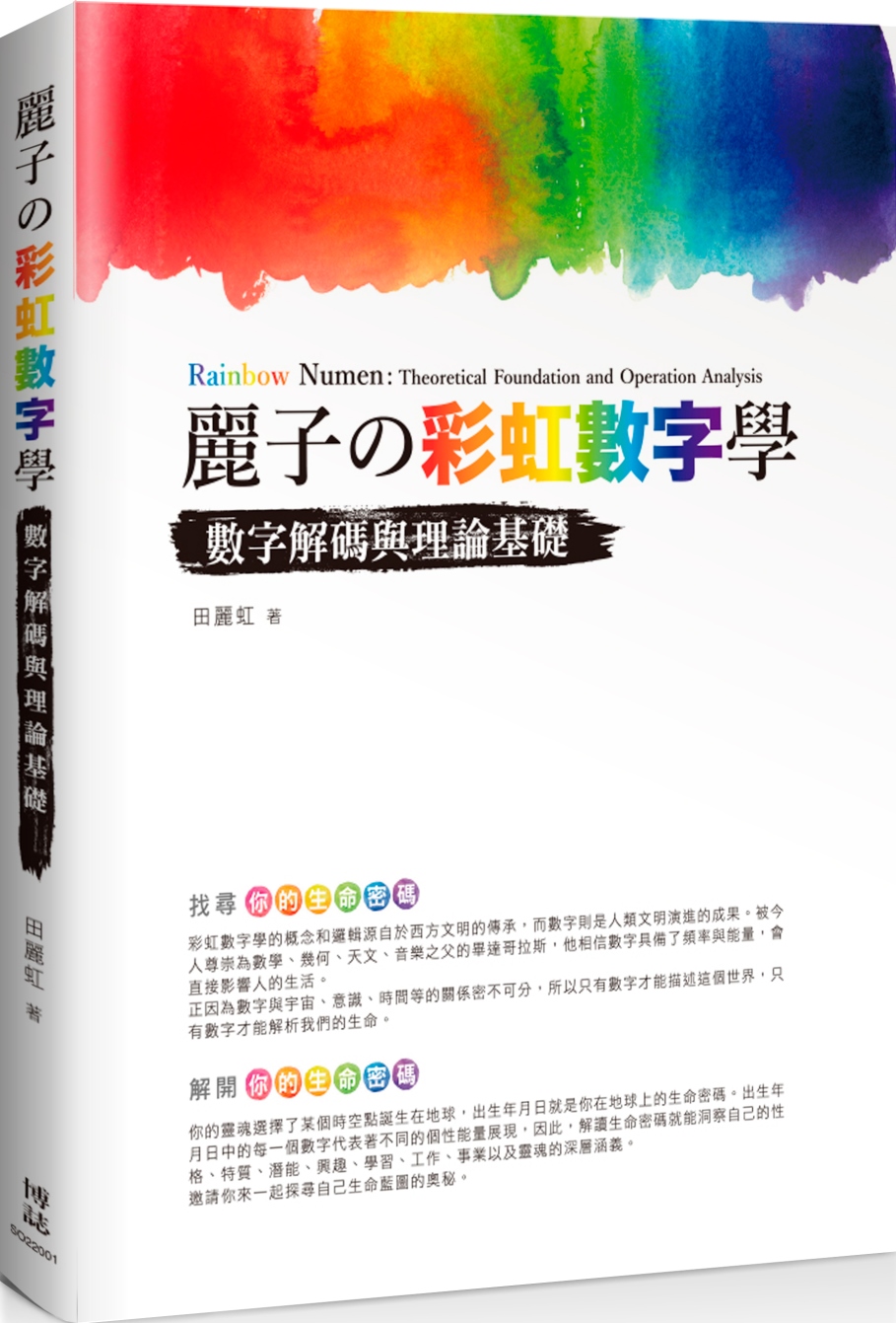 麗子の彩虹數字學：數字解碼與理論基礎