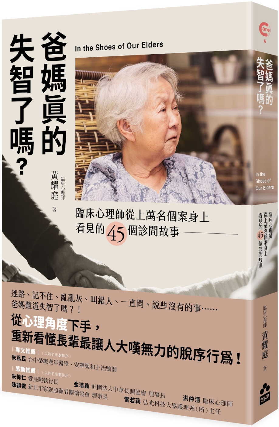 爸媽真的失智了嗎？：臨床心理師從上萬名個案身上看見的45個診間故事