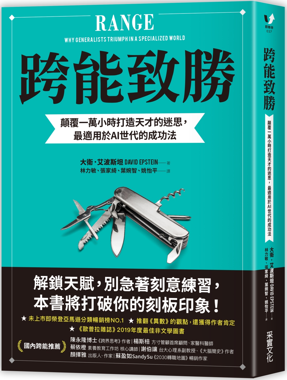 跨能致勝：顛覆一萬小時打造天才的迷思，最適用於AI世代的成功法