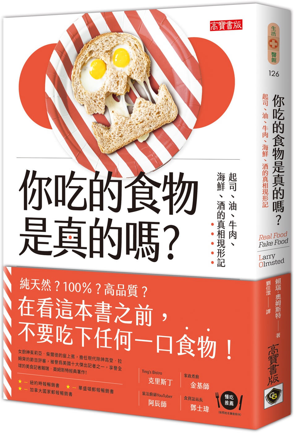 你吃的食物是真的嗎？：起司、油、牛肉、海鮮、酒的真相現形記