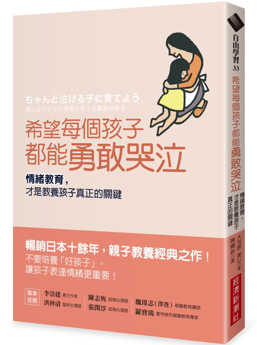 希望每個孩子都能勇敢哭泣：情緒教育，才是教養孩子真正的關鍵