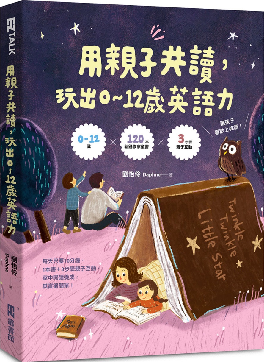 用親子共讀，玩出0-12歲英語力