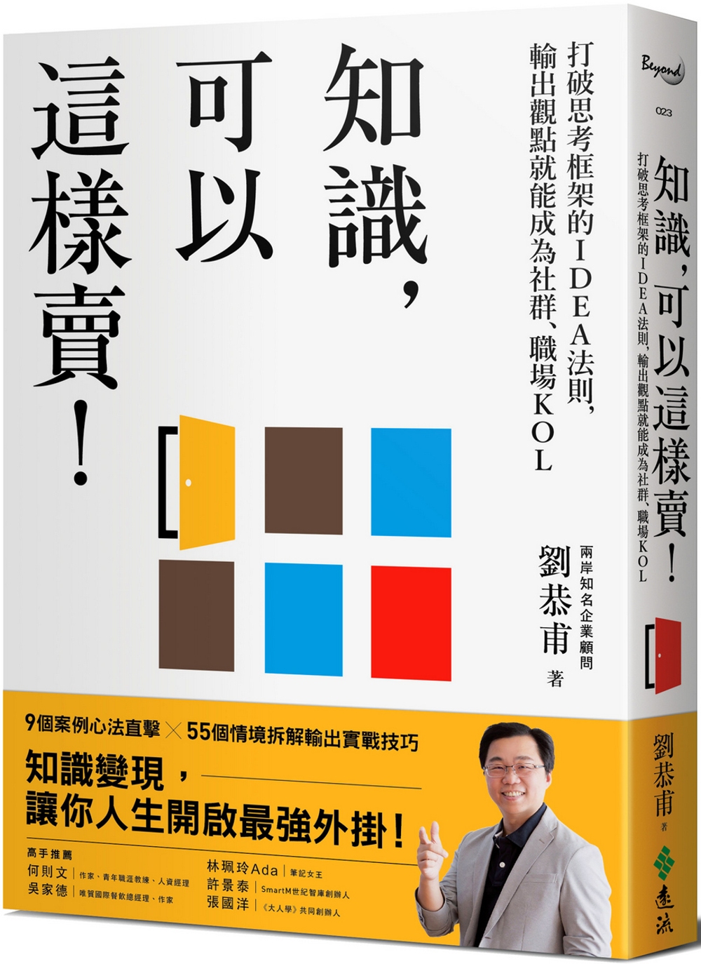 知識，可以這樣賣！：打破思考框架的IDEA法則，輸出觀點就能成為社群、職場KOL