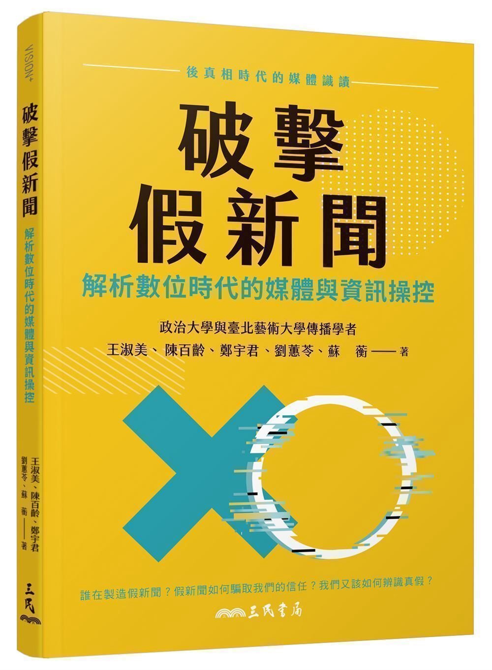 破擊假新聞：解析數位時代的媒體與資訊操控