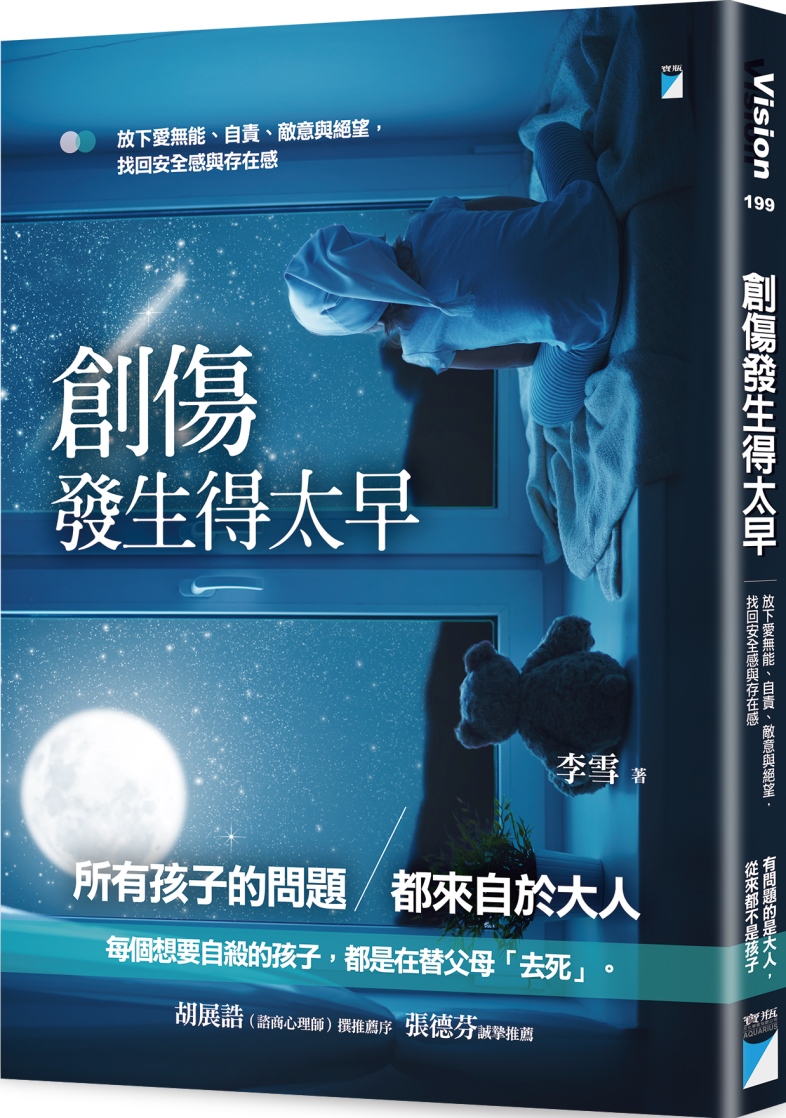 創傷發生得太早：放下愛無能、自責、敵意與絕望，找回安全感與存在感