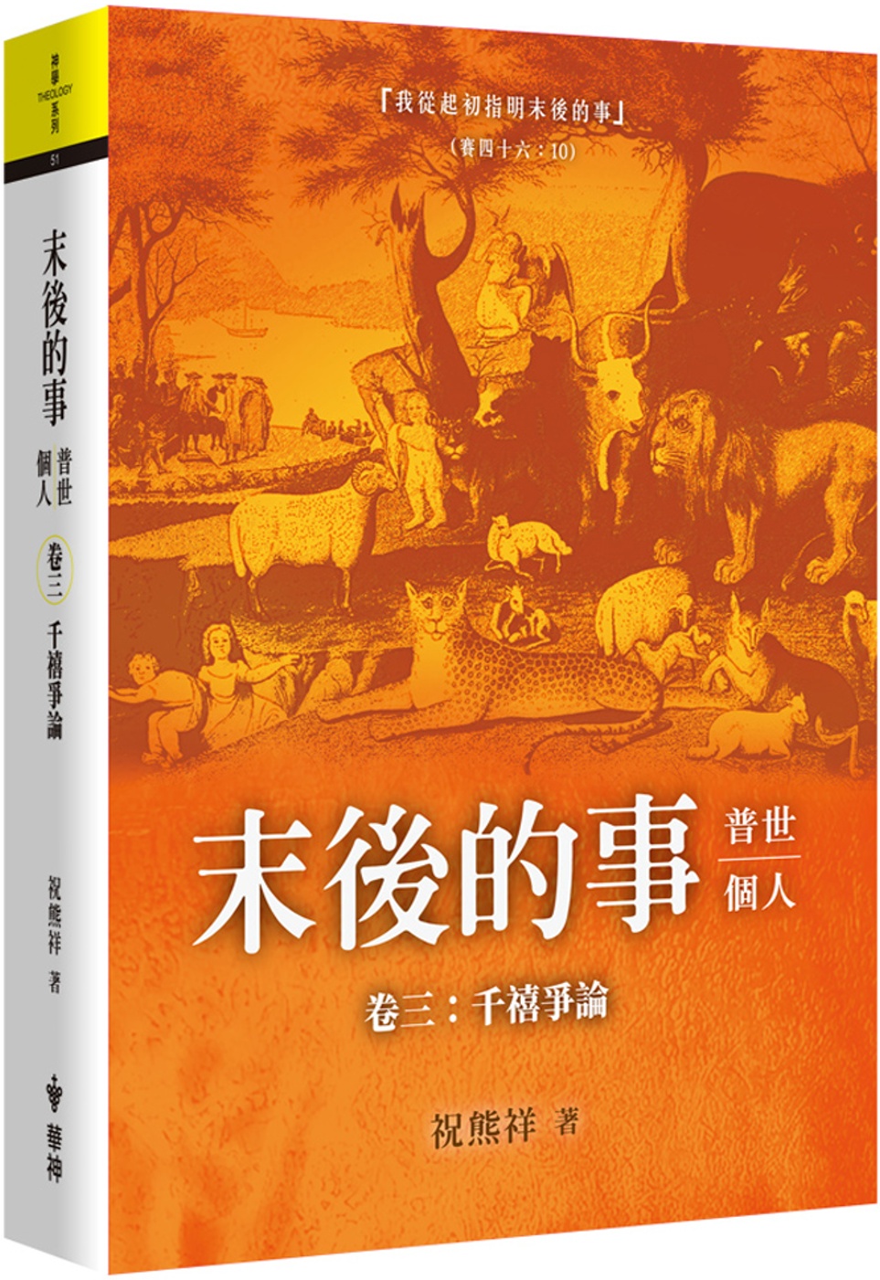 末後的事：普世、個人（3）千禧爭論