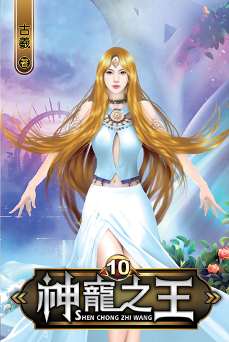 神寵之王10