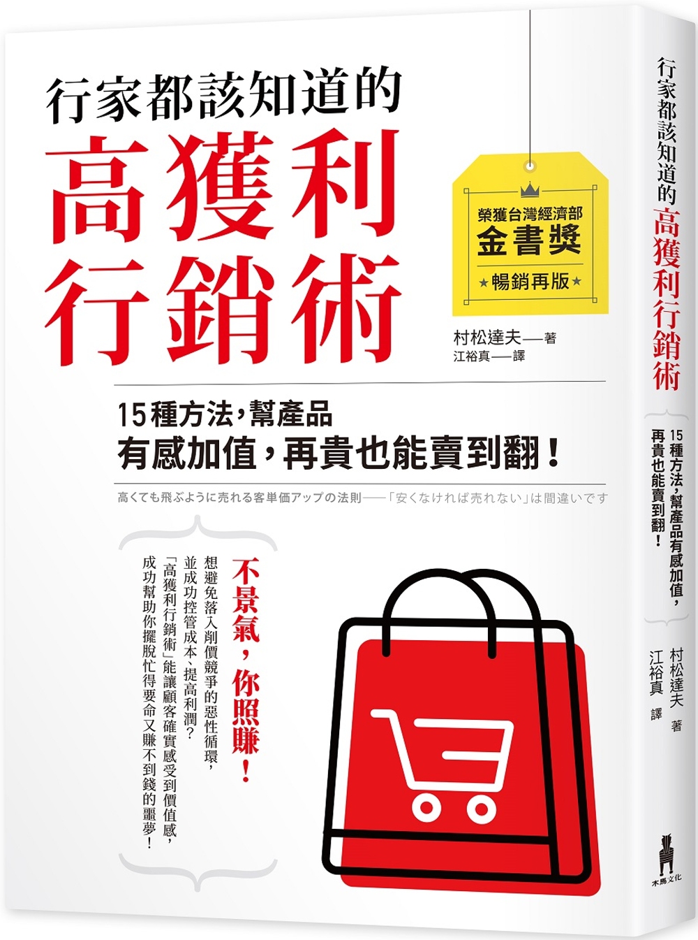 行家都該知道的高獲利行銷術：15種方法，幫產品有感加值，再貴也能賣到翻（暢銷再版）