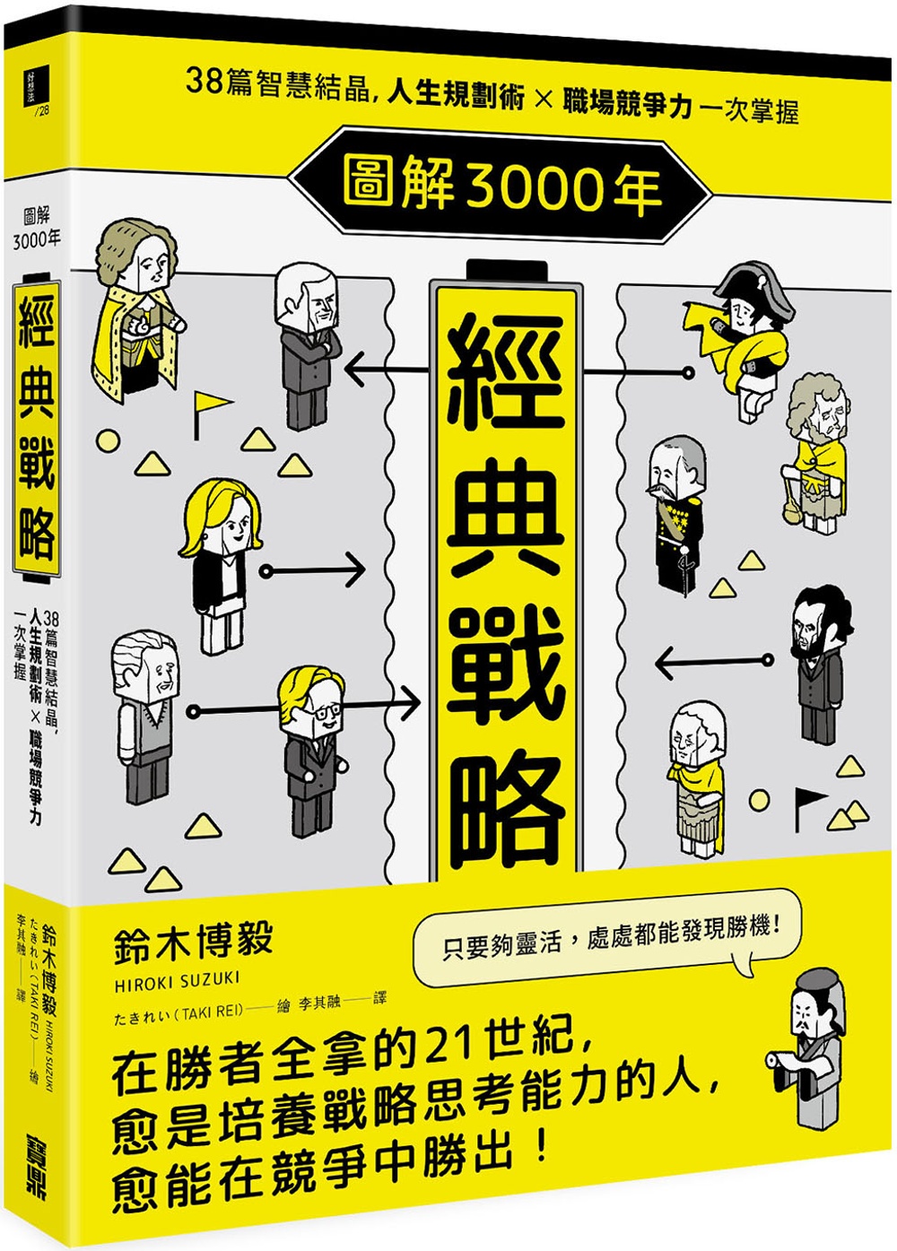 圖解3000年經典戰略：38篇智慧結晶，人生規劃術×職場競爭力一次掌握