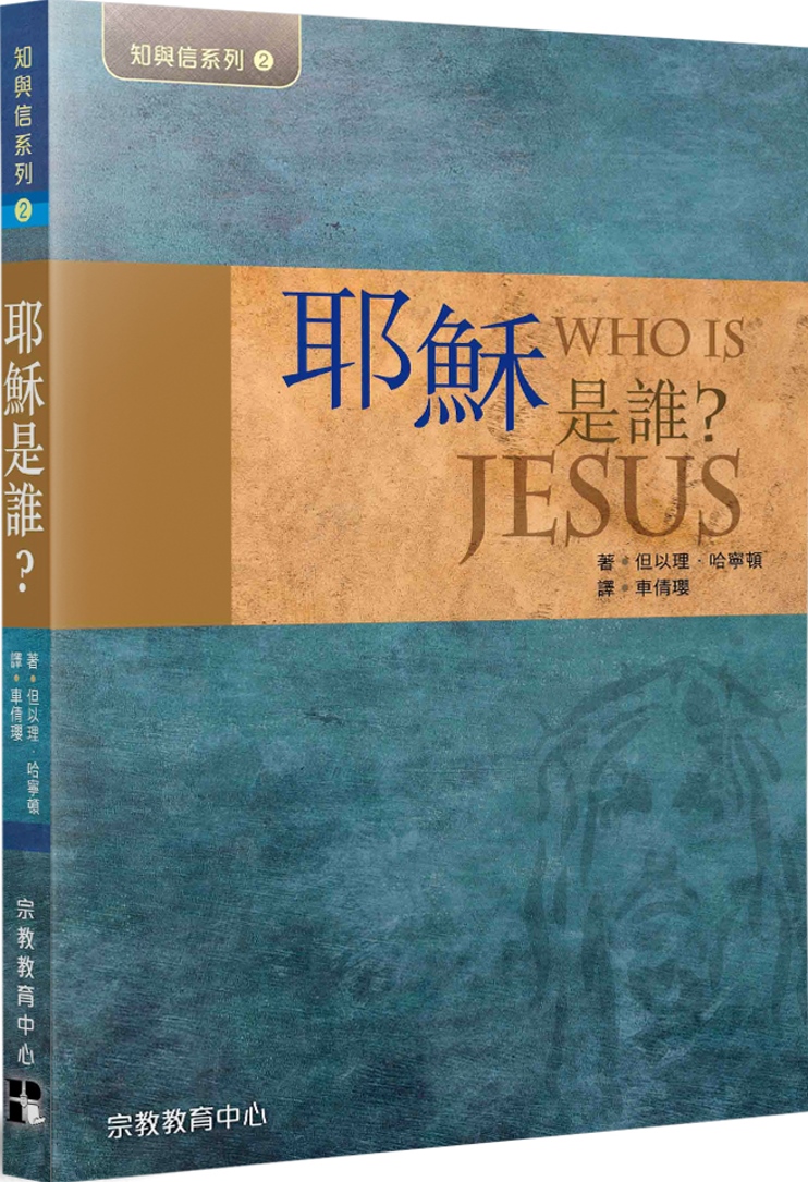 耶穌是誰？