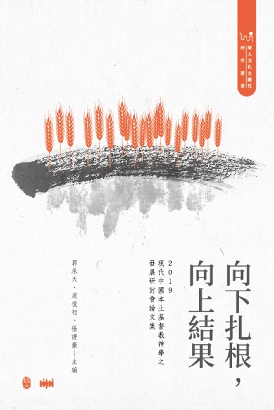 向下扎根，向上結果：2019現代中國本土基督教神學之發展研討會論文集