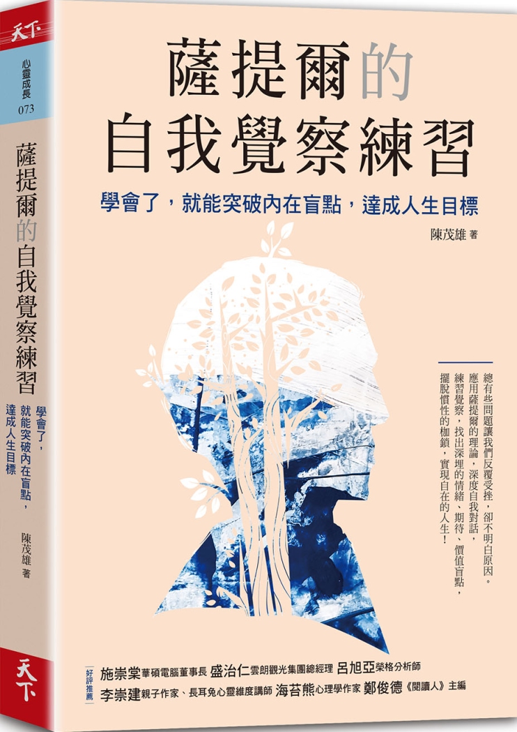 薩提爾的自我覺察練習：學會了，就能突破內在盲點，達成人生目標