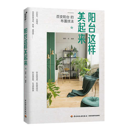 陽台這樣美起來