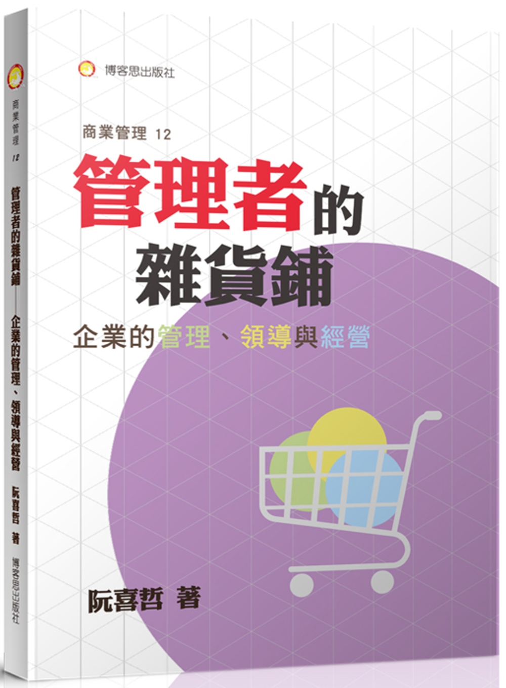 管理者的雜貨鋪：企業的管理、領導與經營