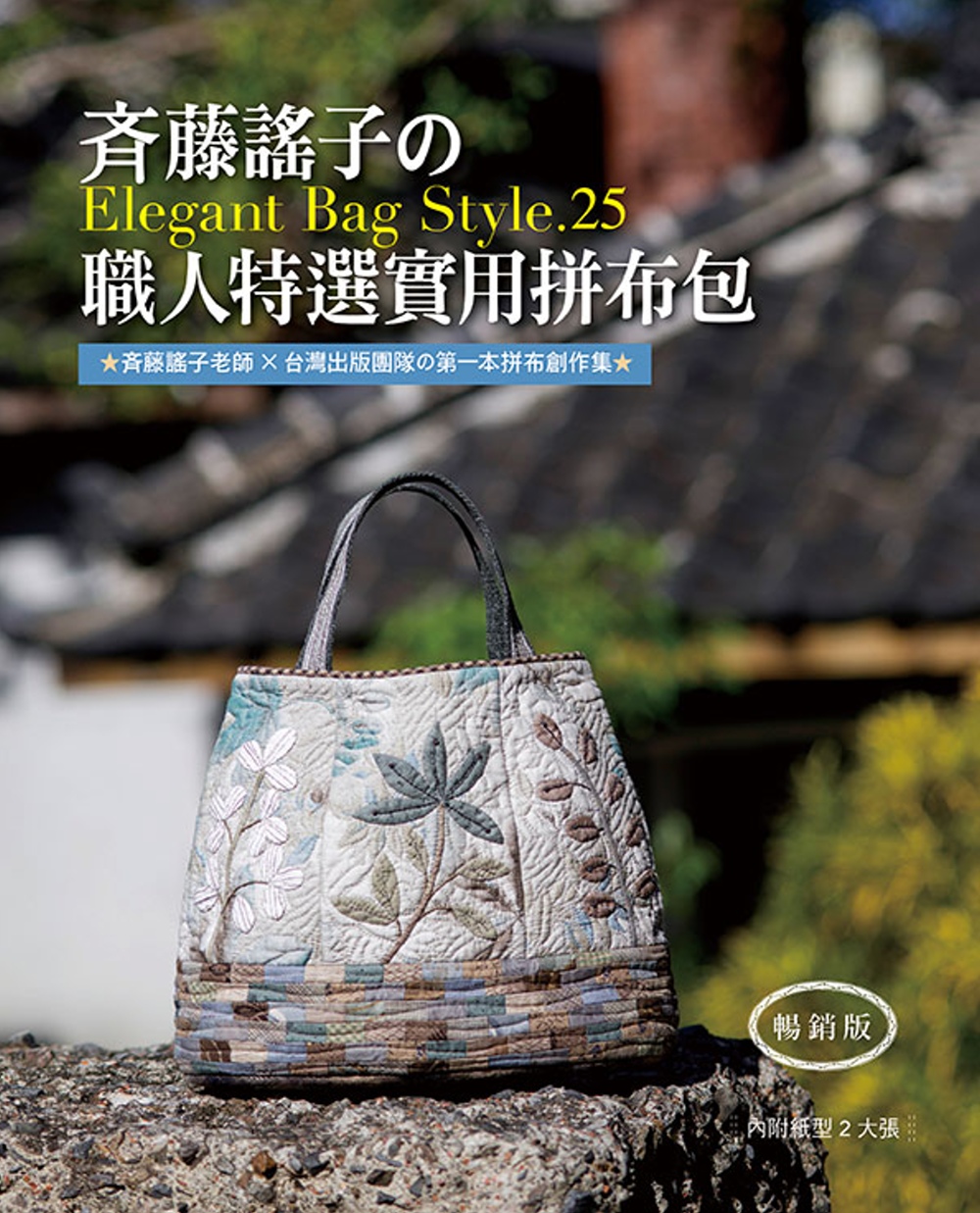 斉藤謠子的Elegant Bag Style.25：職人特選實用拼布包(暢銷版)