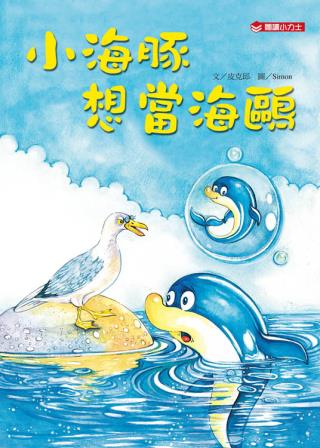 小海豚想當海鷗