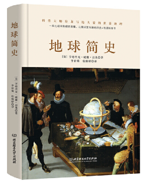 地球簡史（一本比初中地理更易懂，比小說更有趣的地球歷史普及書。）