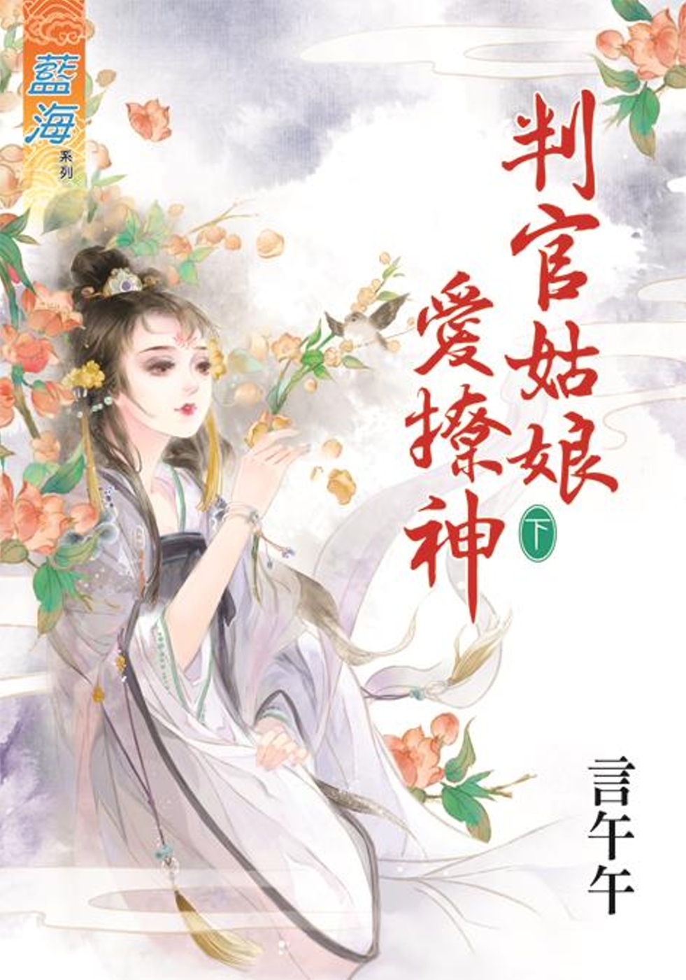 判官姑娘愛撩神‧下