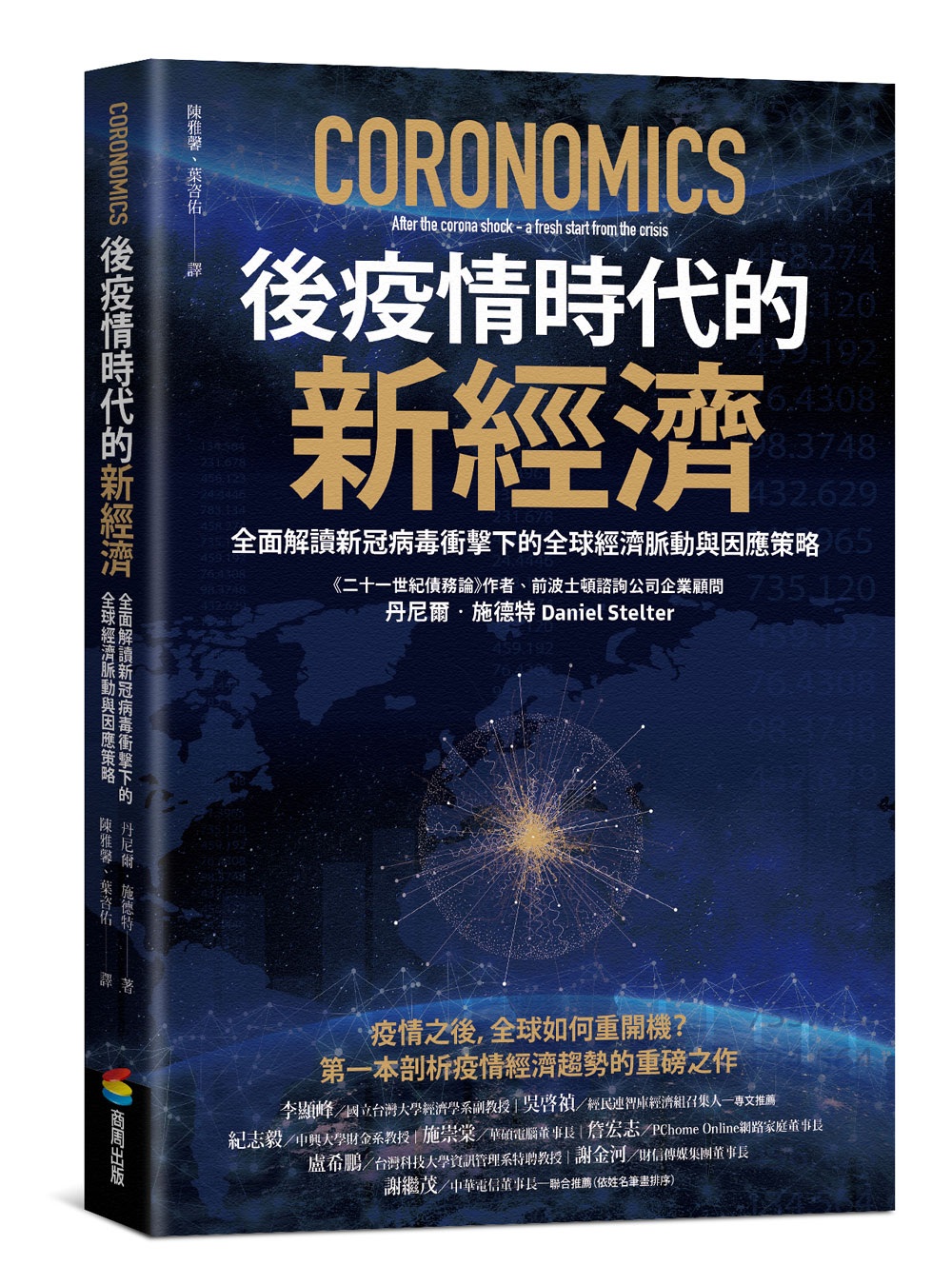 後疫情時代的新經濟：全面解讀新冠病毒衝擊下的全球經濟脈動與因應策略