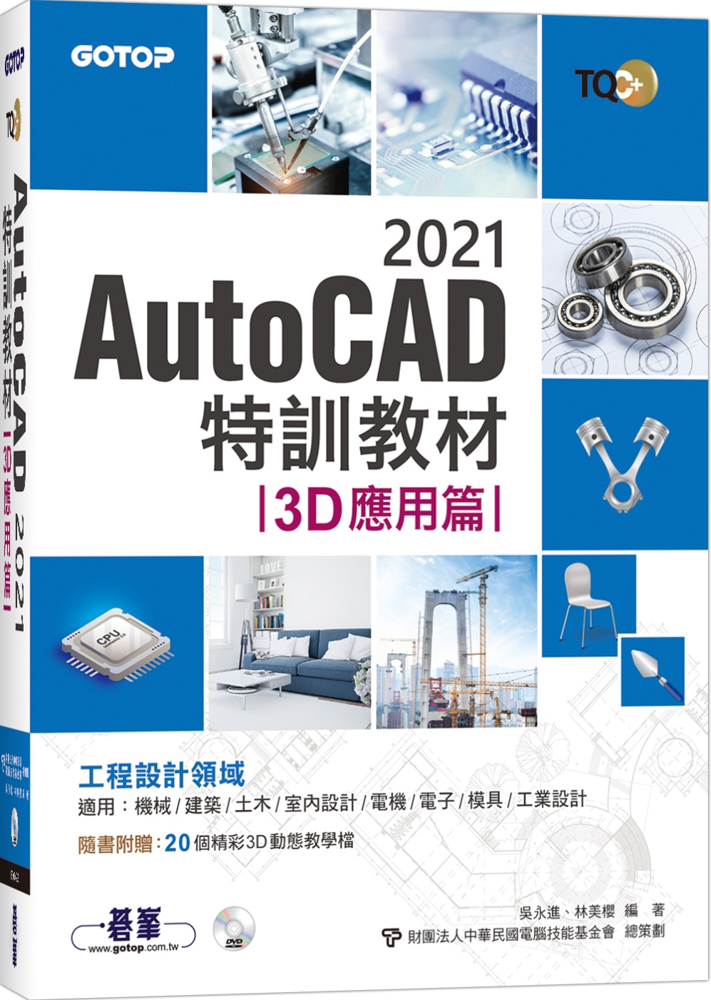 TQC+ AutoCAD 2021特訓教材-3D應用篇(隨書附贈20個精彩3D動態教學檔)