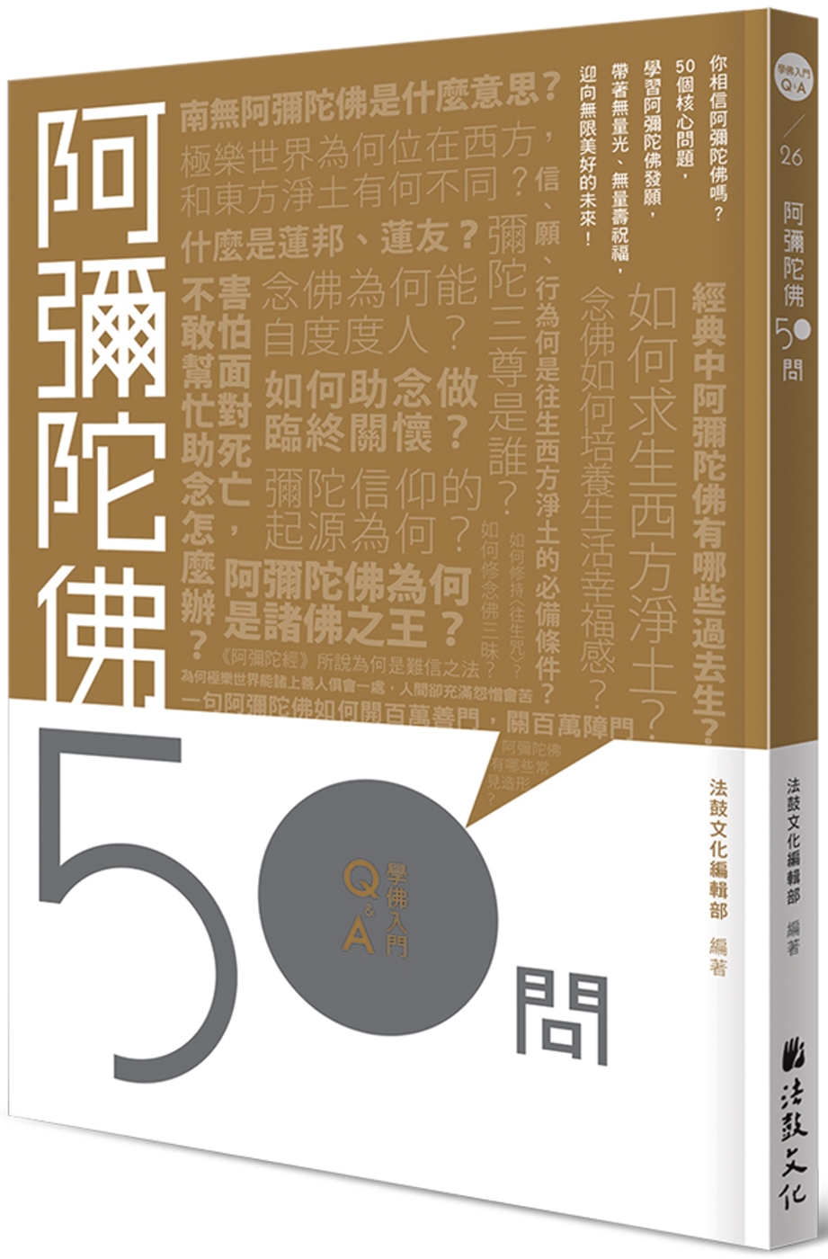 阿彌陀佛50問