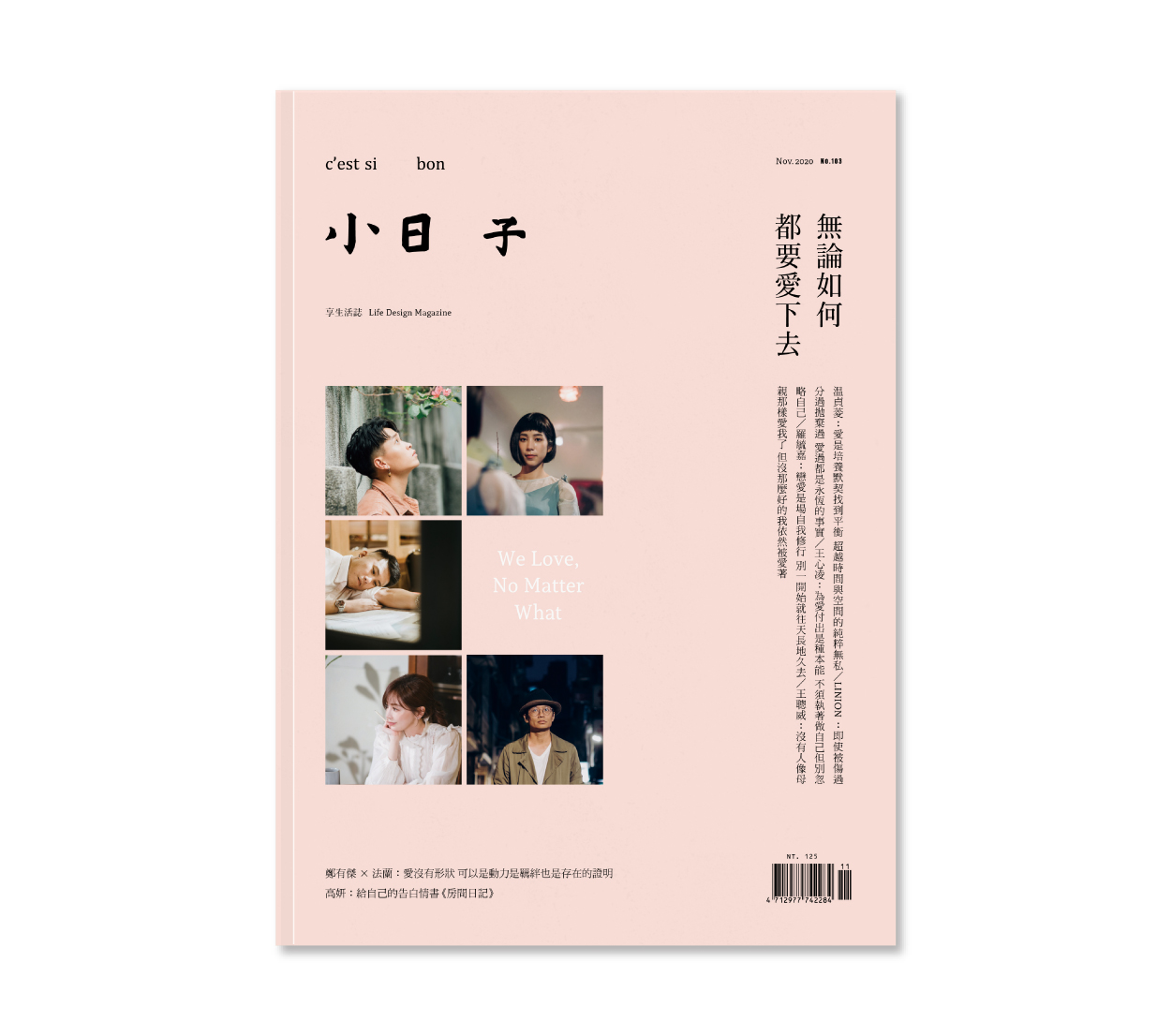 小日子No.103《無論如何 都要愛下去》