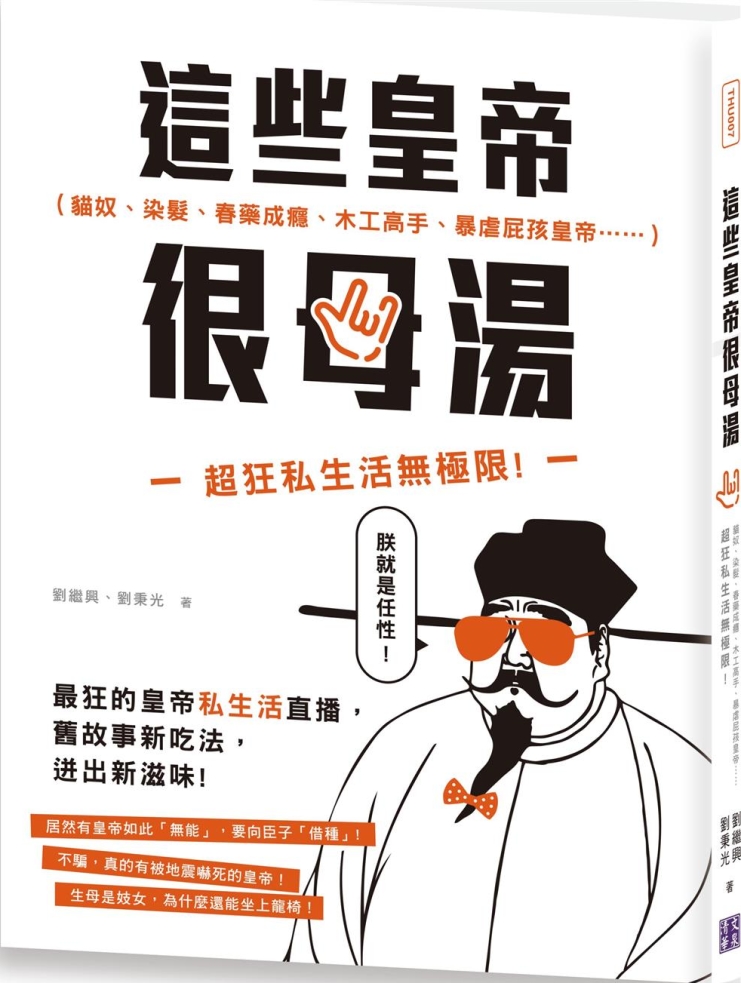 這些皇帝很母湯：貓奴、染髮、春藥成癮、木工高手、暴虐屁孩皇帝……超狂私生活無極限！