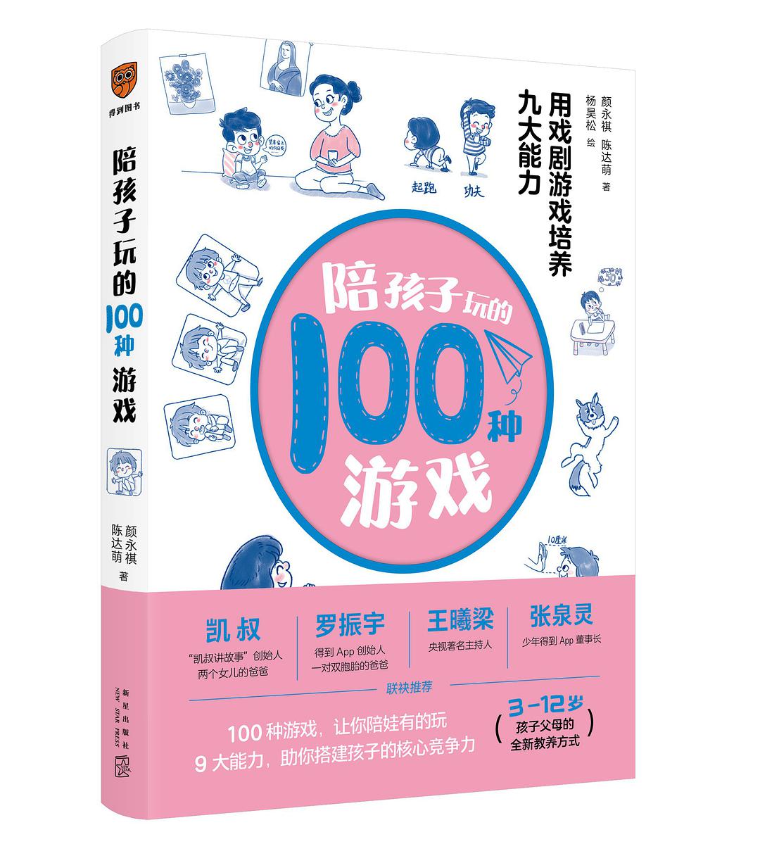 陪孩子玩的100種遊戲：用戲劇遊戲培養九大能力