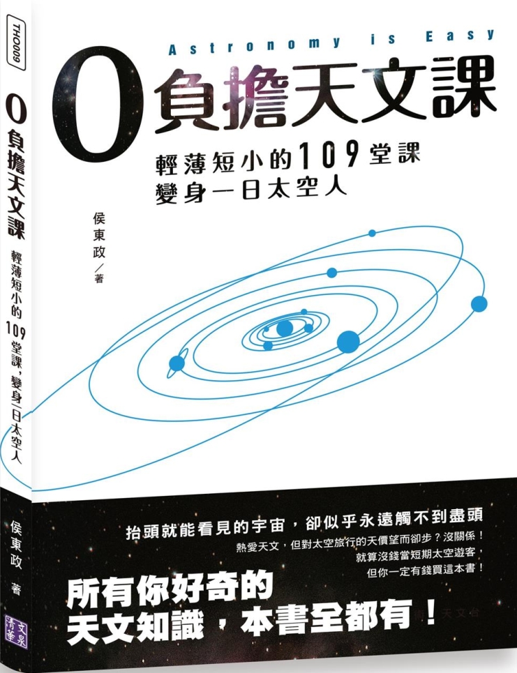 0負擔天文課：輕薄短小的109堂課，變身一日太空人