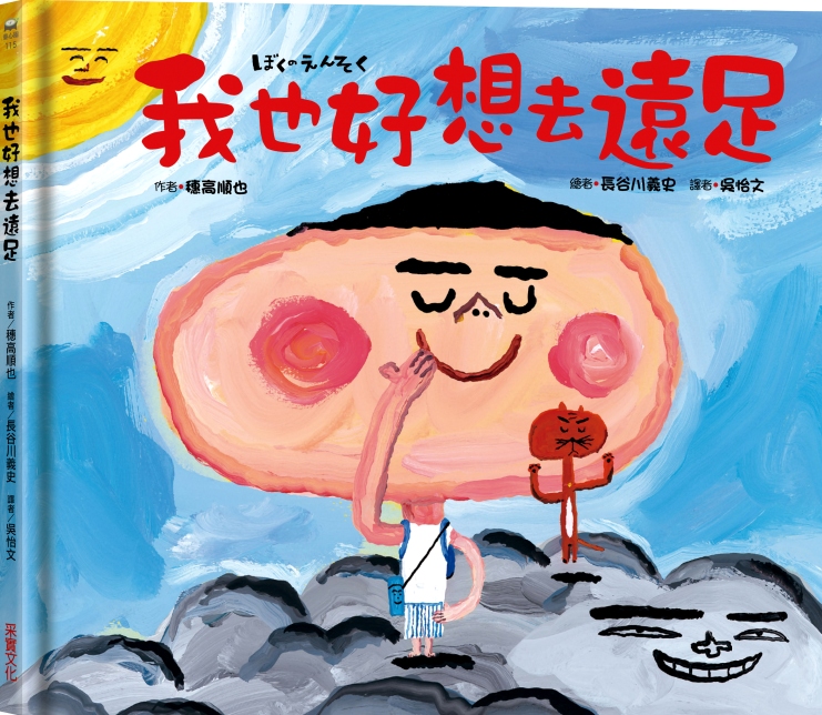 我也好想去遠足