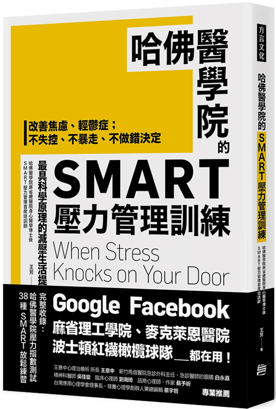 哈佛醫學院的SMART壓力管理訓練：改善焦慮、輕鬱症；不失控、不暴走、不做錯決定 最具科學原理的減壓生活提案